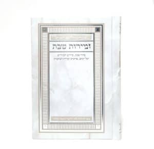 זמירות שבת-מורחב-פי יו-כ"ק-שיש לבן-פינות 11*16