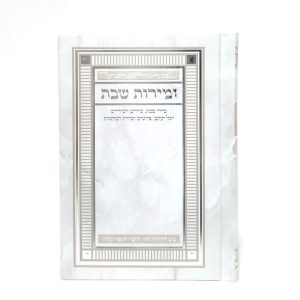 זמירות שבת-מורחב-פי יו-כ"ק-שיש לבן-פינות 11*16