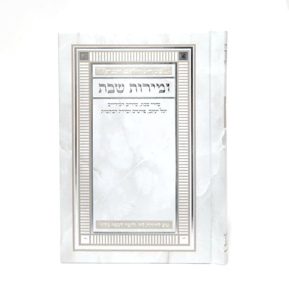 זמירות שבת-מורחב-פי יו-כ"ק-שיש לבן-פינות 11*16