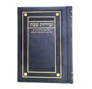 זמירות שבת-מורחב-פי יו-כ"ק-שיש אפור-פינות 11*16