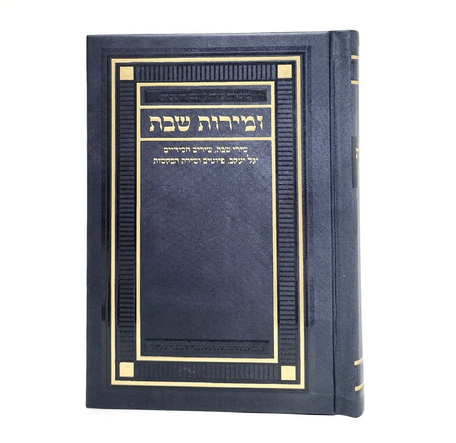 זמירות שבת-מורחב-פי יו-כ"ק-שיש אפור-פינות 11*16