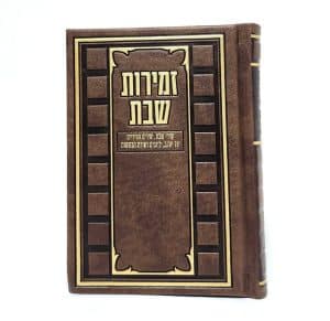 זמירות שבת-מורחב-פי יו-כ"ק-חום-קוביות 11*16
