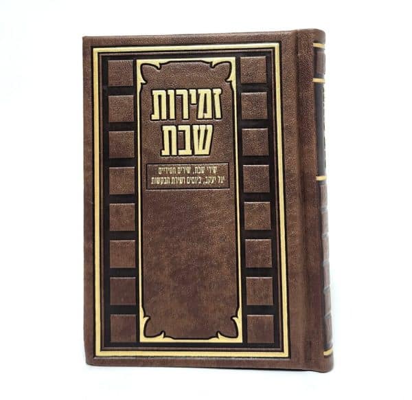 זמירות שבת-מורחב-פי יו-כ"ק-חום-קוביות 11*16