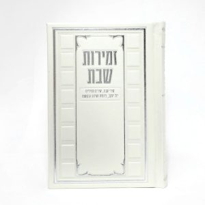 זמירות שבת-מורחב - כריכה קשה  - PU 11*16