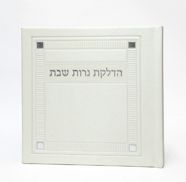הדלקת נרות שבת - כריכה קשה  - PU - דגם פינות 15*15