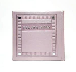 הדלקת נרות שבת - כריכה קשה  - PU - דגם פינות 15*15
