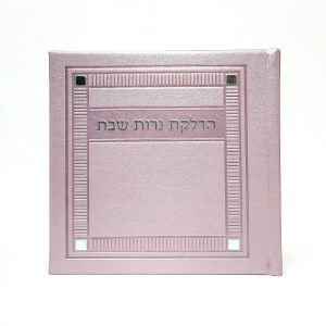 הדלקת נרות שבת - כריכה קשה  - PU - דגם פינות 15*15