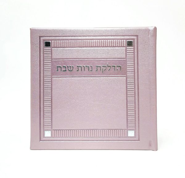 הדלקת נרות שבת - כריכה קשה  - PU - דגם פינות 15*15