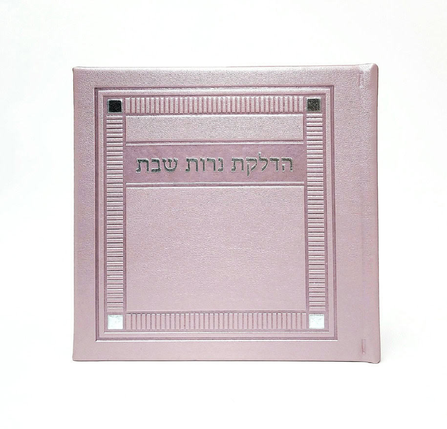 הדלקת נרות שבת - כריכה קשה  - PU - דגם פינות 15*15