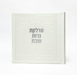 הדלקת נרות שבת - כריכה קשה  - PU - דגם גלים 15*15