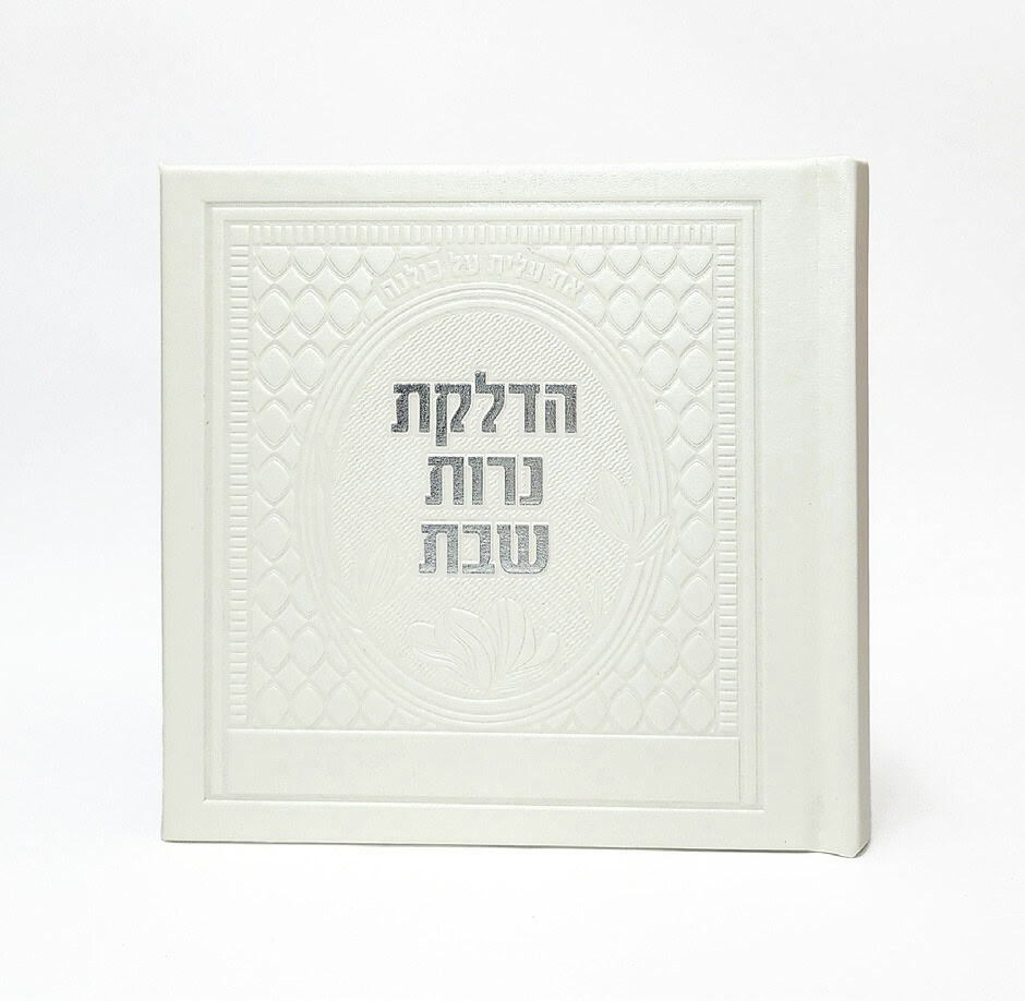 הדלקת נרות שבת - כריכה קשה  - PU - דגם גלים 15*15