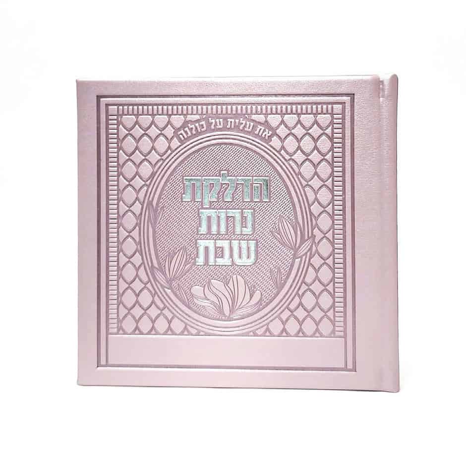 הדלקת נרות שבת - כריכה קשה  - PU - דגם פינות 15*15