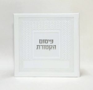 פיטום הקטורת- כריכה קשה  - PU - קלאסי 15*15