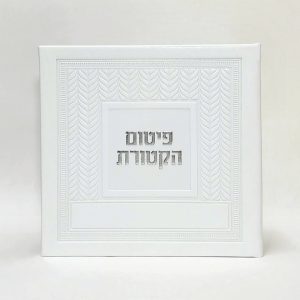 פיטום הקטורת- כריכה קשה  - PU - קלאסי 15*15