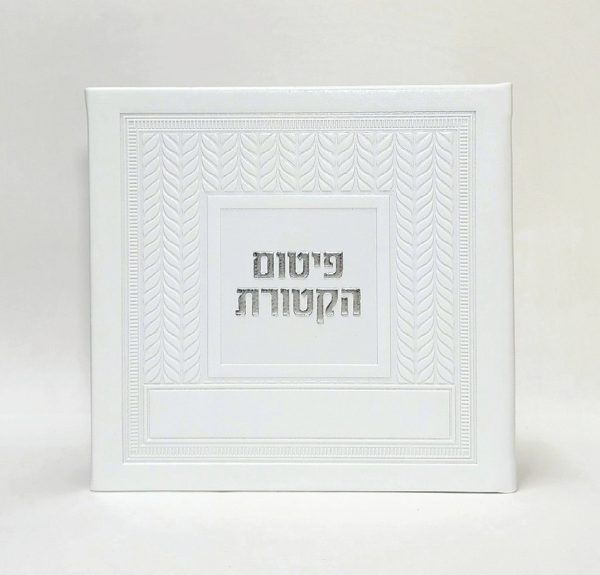 פיטום הקטורת- כריכה קשה  - PU - קלאסי 15*15