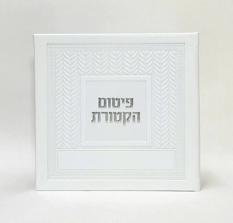 פיטום הקטורת- כריכה קשה  - PU - קלאסי 15*15