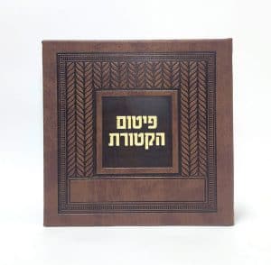פיטום הקטורת- כריכה קשה  - PU - קלאסי 15*15