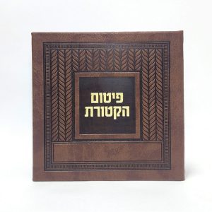 פיטום הקטורת- כריכה קשה  - PU - קלאסי 15*15