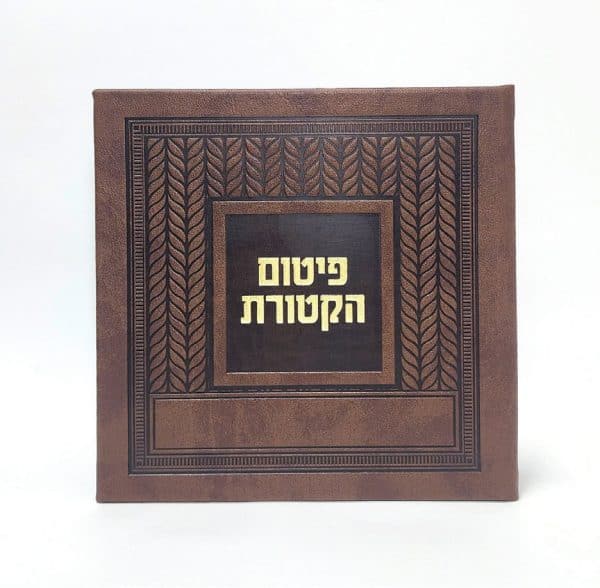 פיטום הקטורת- כריכה קשה  - PU - קלאסי 15*15