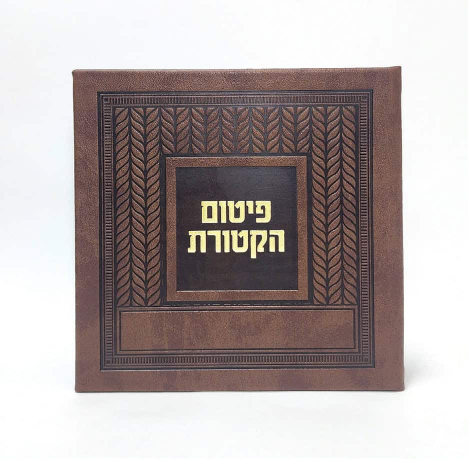 פיטום הקטורת- כריכה קשה  - PU - קלאסי 15*15