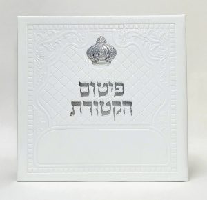 פיטום הקטורת מפואר כתר- כריכה קשה  - PU 15*15