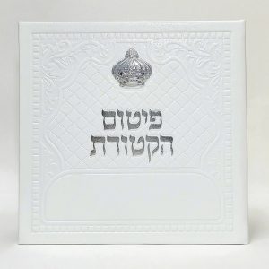 פיטום הקטורת מפואר כתר- כריכה קשה  - PU 15*15