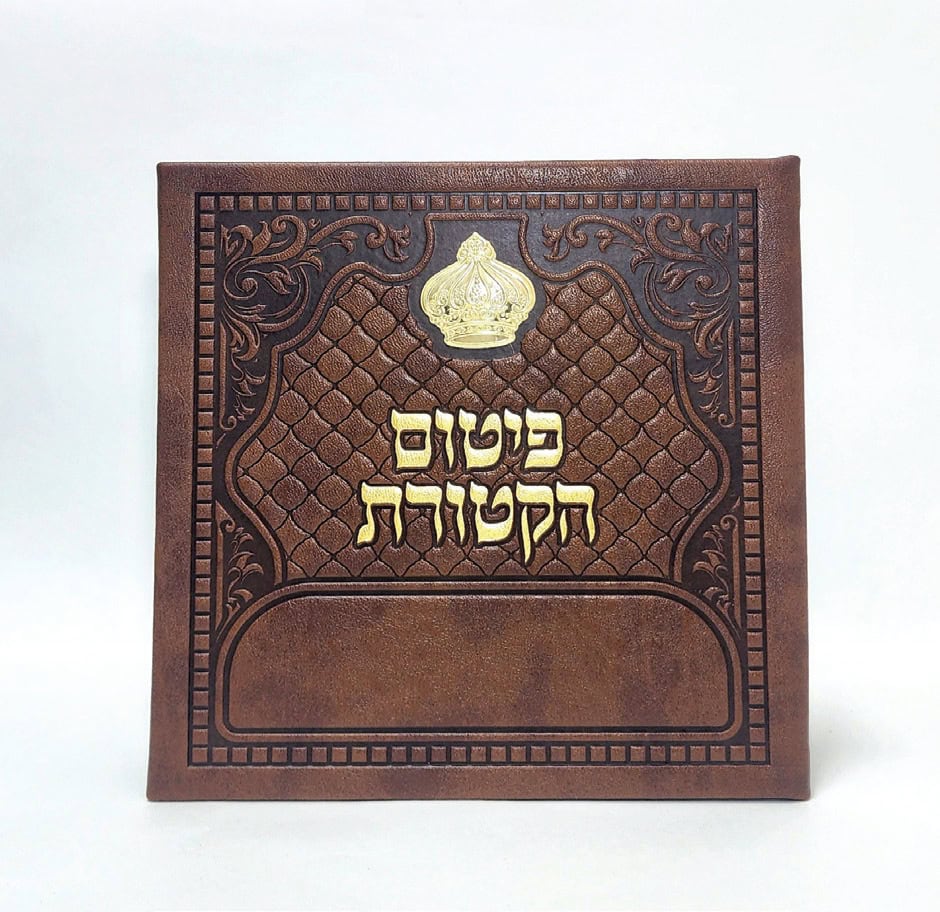 פיטום הקטורת מפואר כתר- כריכה קשה  - PU 15*15