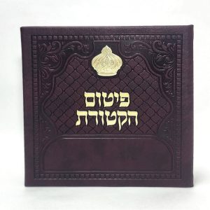 פיטום הקטורת מפואר כתר- כריכה קשה  - PU 15*15