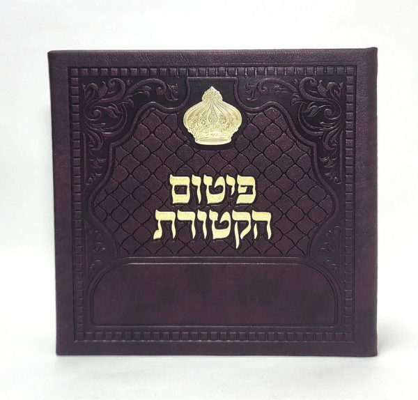 פיטום הקטורת מפואר כתר- כריכה קשה  - PU 15*15