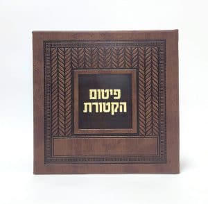 פיטום הקטורת- כריכה קשה  - PU - קלאסי