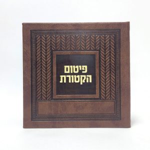 פיטום הקטורת- כריכה קשה  - PU - קלאסי