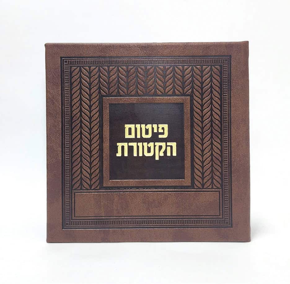 פיטום הקטורת- כריכה קשה  - PU - קלאסי