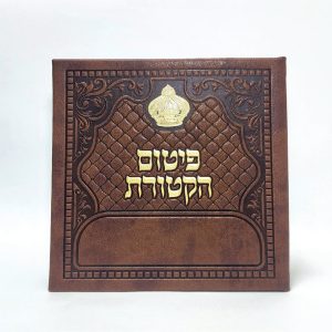 פיטום הקטורת מפואר כתר- כריכה קשה  - PU 20*20