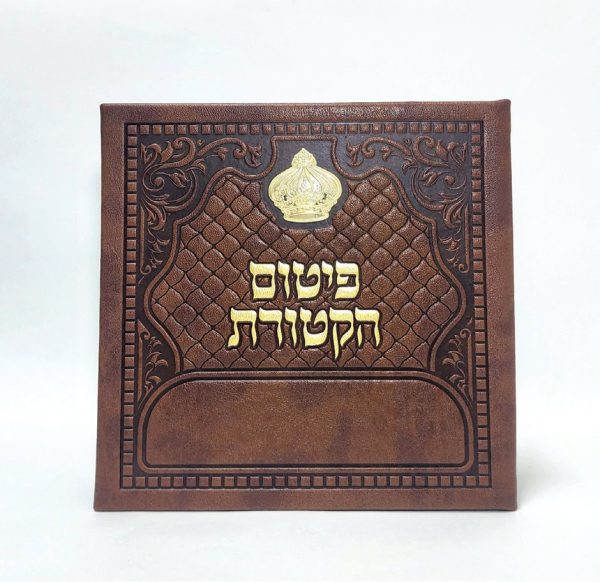פיטום הקטורת מפואר כתר- כריכה קשה  - PU 20*20