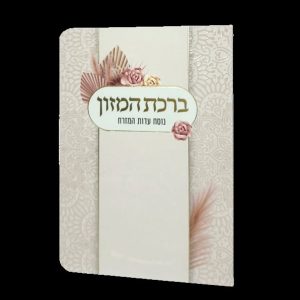 ברכת המזון - 11*16 - למינציה - בז' - זר ורדים