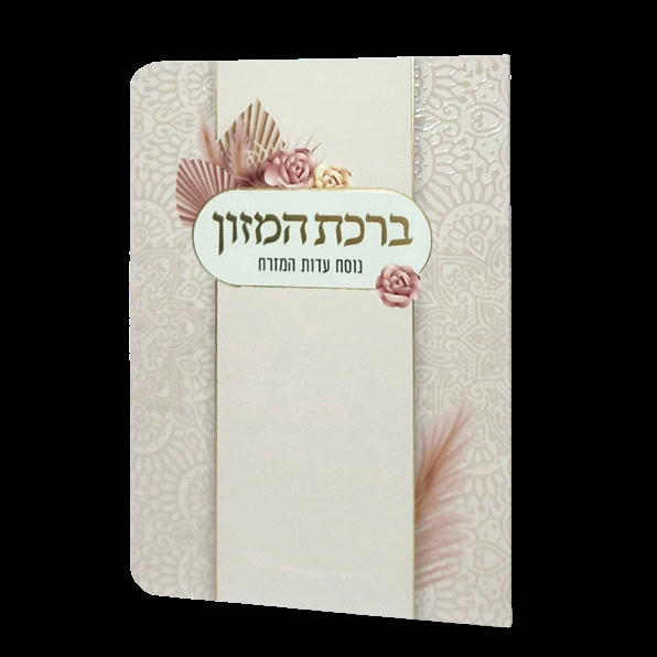 ברכת המזון - 11*16 - למינציה - בז' - זר ורדים