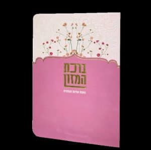 ברכת המזון - 11*16 - למינציה - ורוד - פרחי קיץ