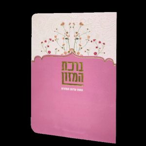 ברכת המזון - 11*16 - למינציה - ורוד - פרחי קיץ