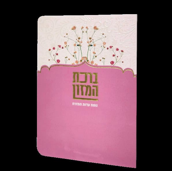 ברכת המזון - 11*16 - למינציה - ורוד - פרחי קיץ
