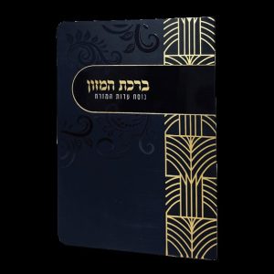 ברכת המזון - 11*16 - למינציה - שחור - משרביה זהב