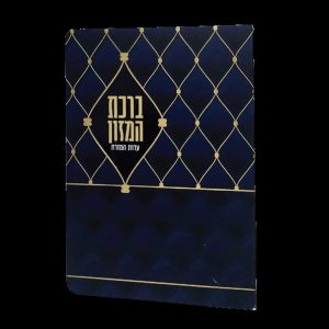ברכת המזון - 11*16 - למינציה - כחול - סורג כחול