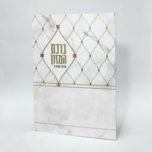 ברכת המזון - 11*16 - למינציה - בז' - סורג שיש