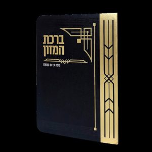 ברכת המזון - 11*16 - למינציה - שחור - גיאומטרי