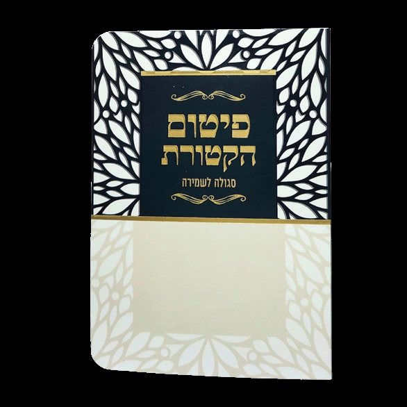 פיטום הקטורת - 11*16 - למינציה - בז' שחור - מסגרת עלים