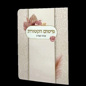 פיטום הקטורת - 11*16 - למינציה - בז' - זר ורדים