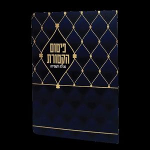 פיטום הקטורת - 11*16 - למינציה - כחול - סורג כחול
