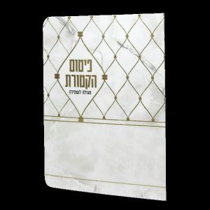 פיטום הקטורת - 11*16 - למינציה - בז' - סורג שיש