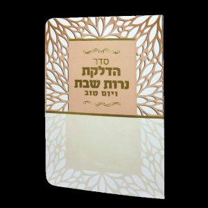 הדלקת נרות - 11*16 - למינציה - בז' אפרסק - מסגרת עלים
