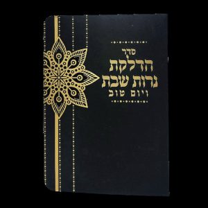 הדלקת נרות - 11*16 - למינציה - שחור - פרח תחרה