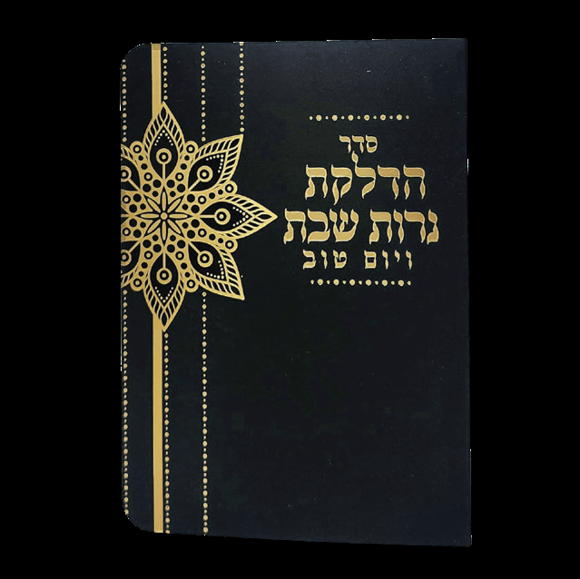הדלקת נרות - 11*16 - למינציה - שחור - פרח תחרה